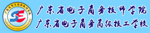 廣東省電子商務(wù)技師學(xué)院-廣東省電子商務(wù)高級(jí)技工學(xué)校