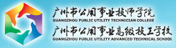 廣州市公用事業(yè)技師學(xué)院-廣州市公用事業(yè)高級(jí)技工學(xué)校