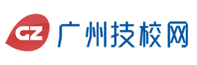 廣州技校網(wǎng)